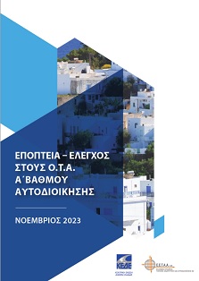 20231120_epopteia_elegxos_ota